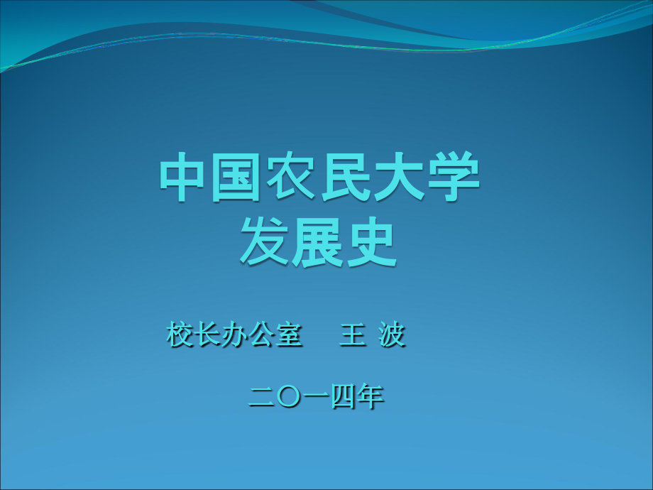 中国农民大学 校园文化  历史沿革_第1页