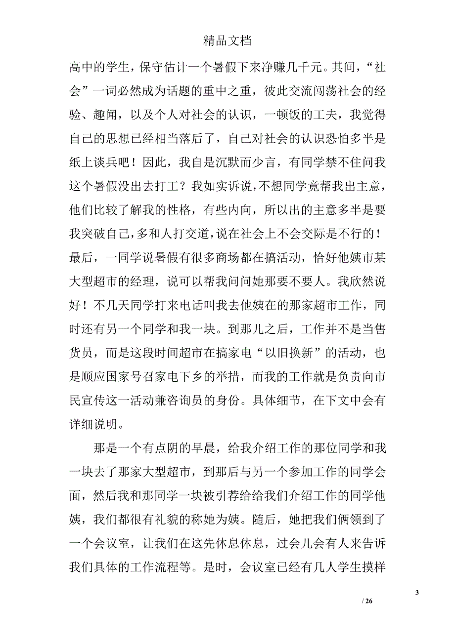 暑假社会实践报告范文精选 _第3页