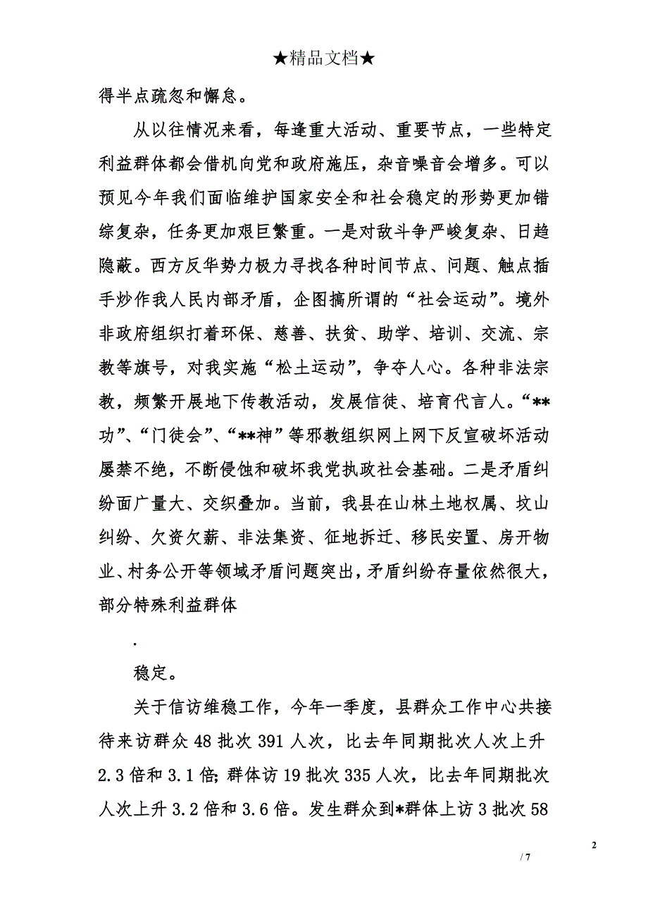 在全县公共安全信访维稳安全生产专题会议上的讲话_第2页