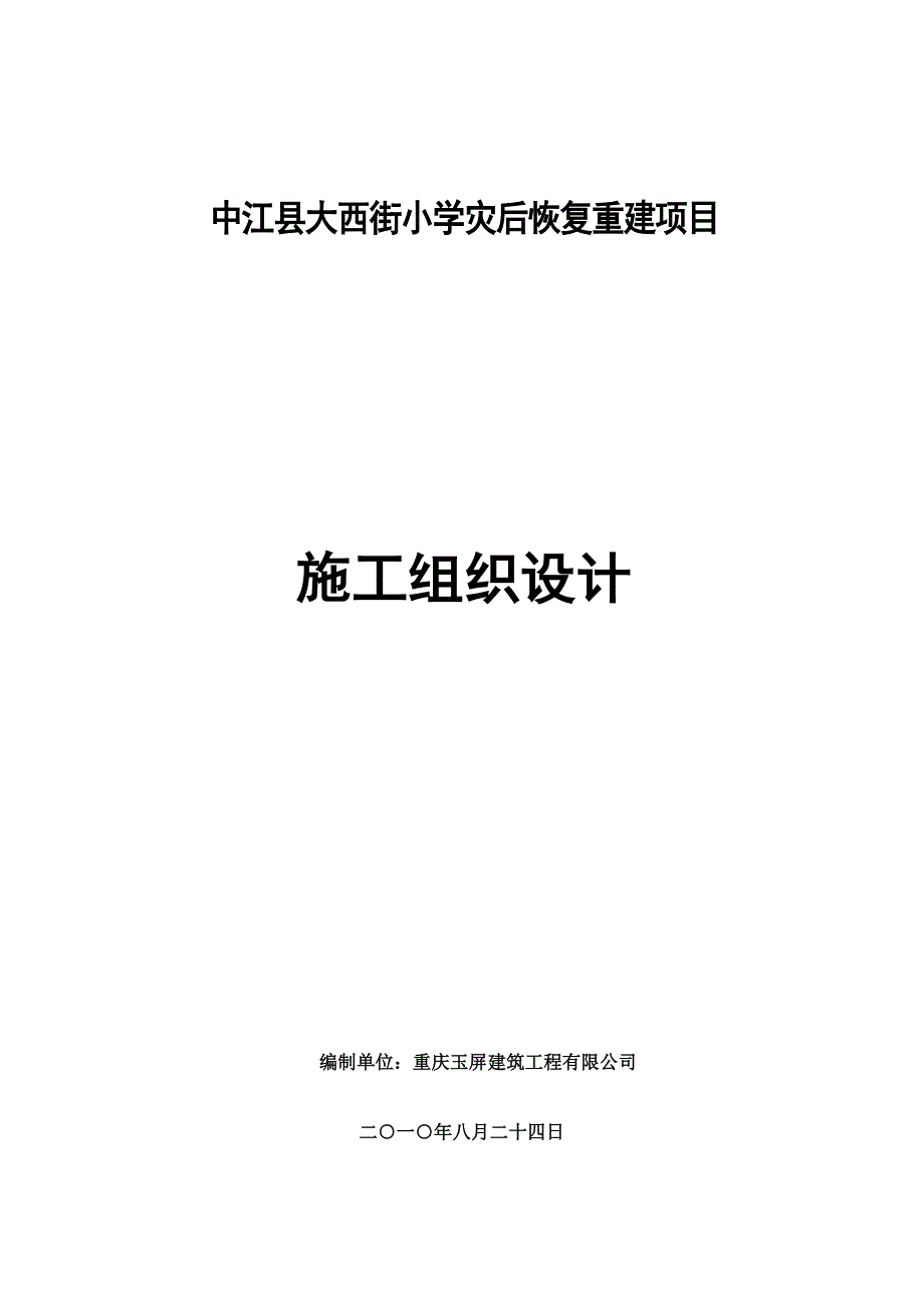 中江县大西街小学施工组织设计_第1页