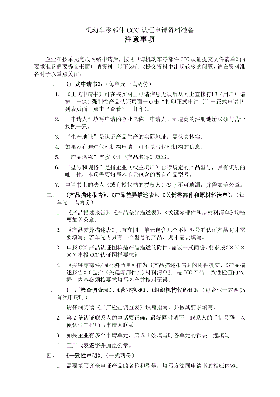 机动车零部件ccc认证申请资料准备注意事项_第1页