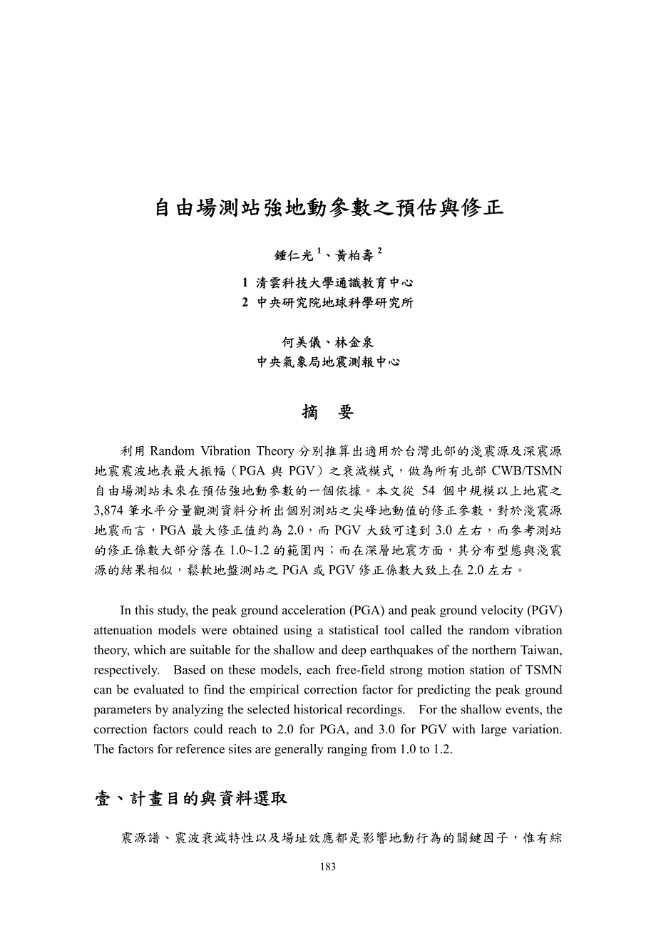 自由场测站强地动参数之预估与修正_第1页