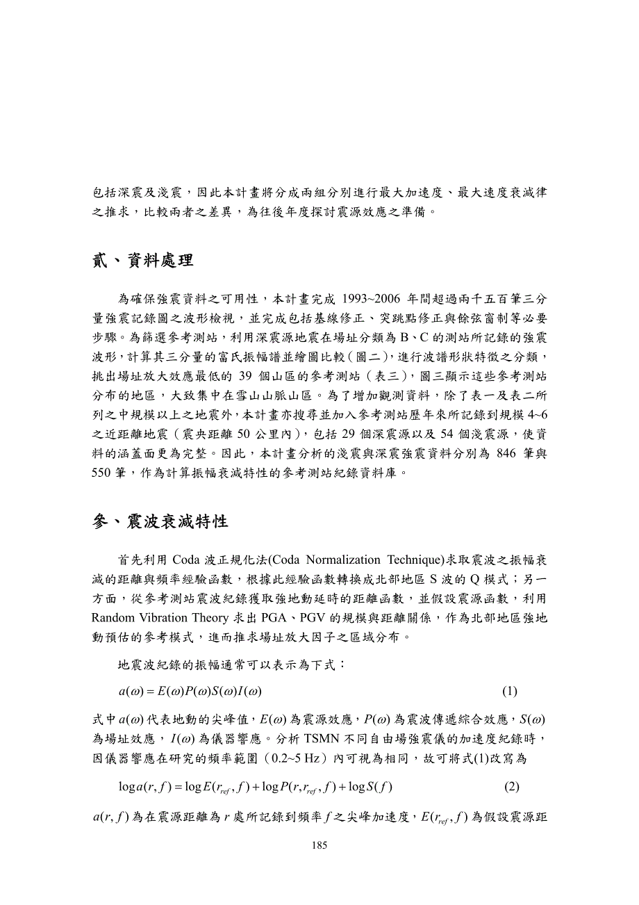 自由场测站强地动参数之预估与修正_第3页