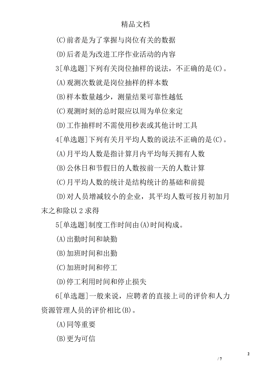 2017年四级人力资源管理师考试模拟试题及答案二_第2页