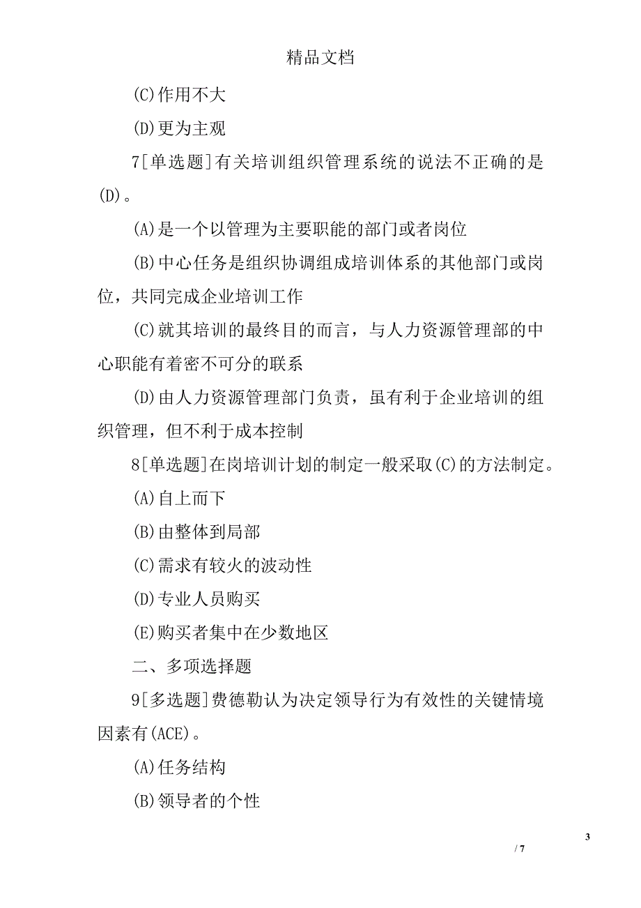 2017年四级人力资源管理师考试模拟试题及答案二_第3页