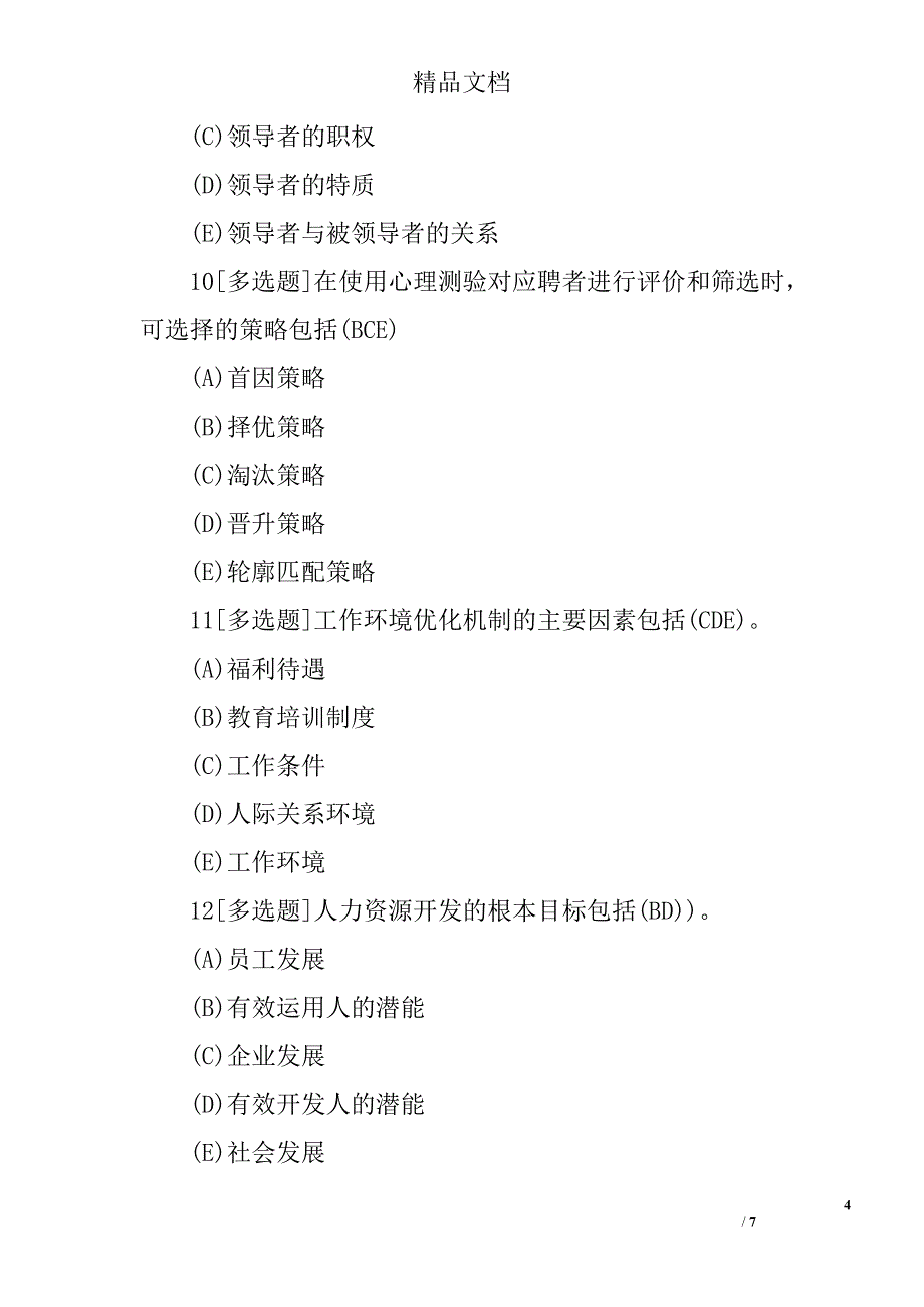 2017年四级人力资源管理师考试模拟试题及答案二_第4页