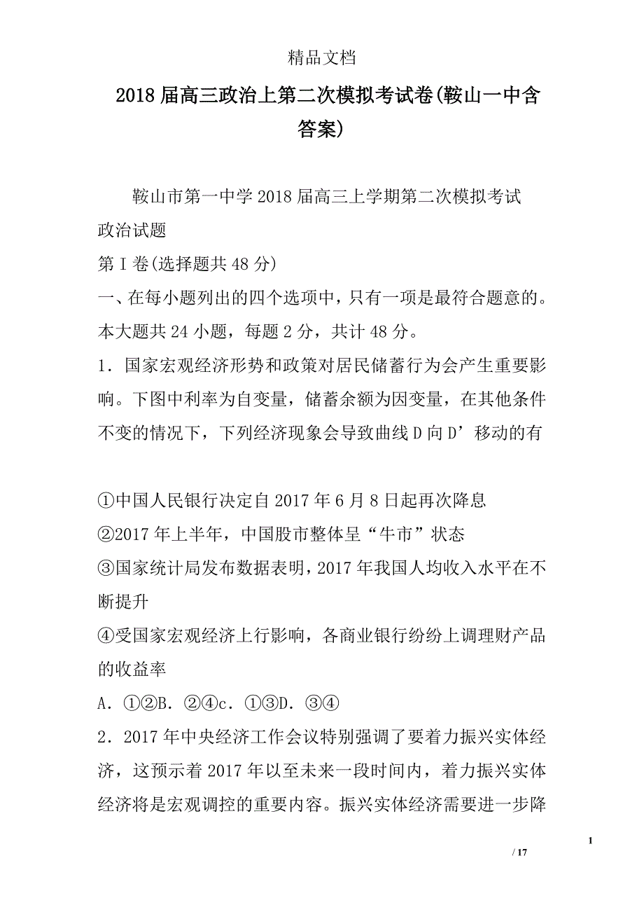 2018年高三年级政治上第二次模拟考试卷含答案_第1页