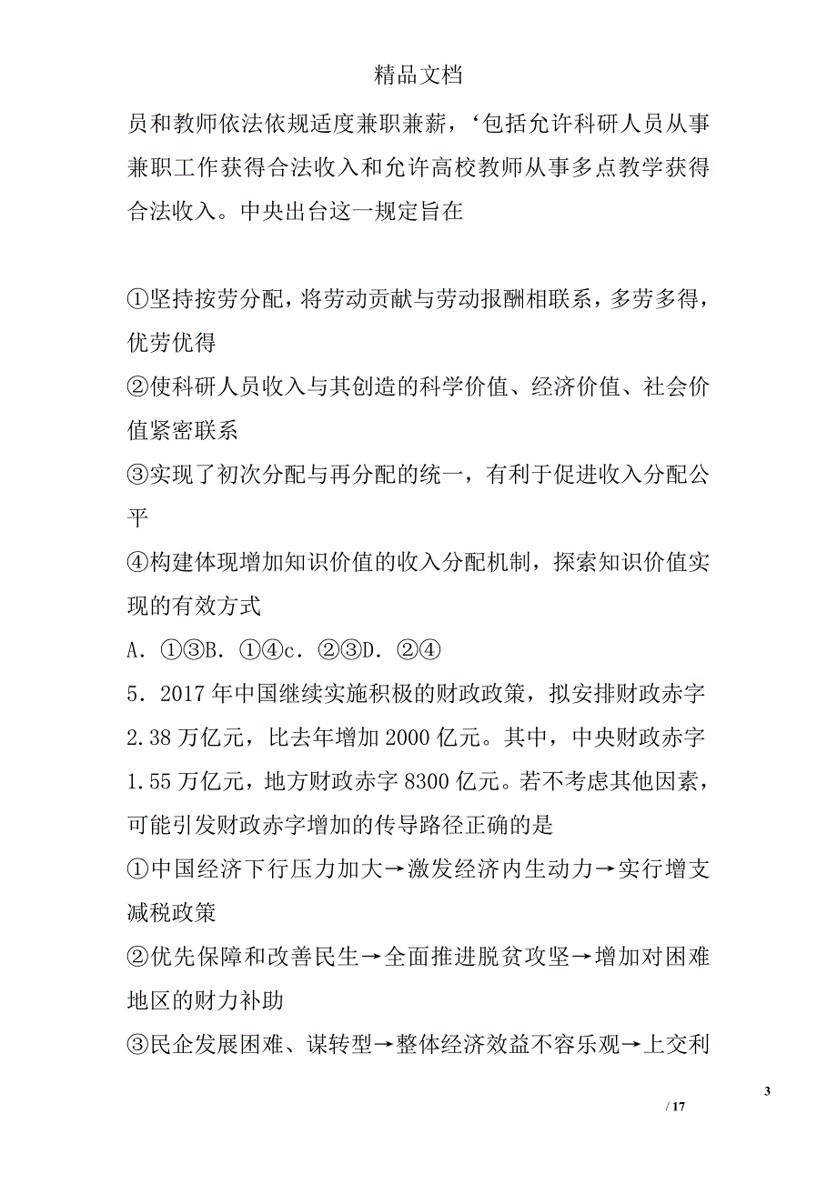 2018年高三年级政治上第二次模拟考试卷含答案_第3页