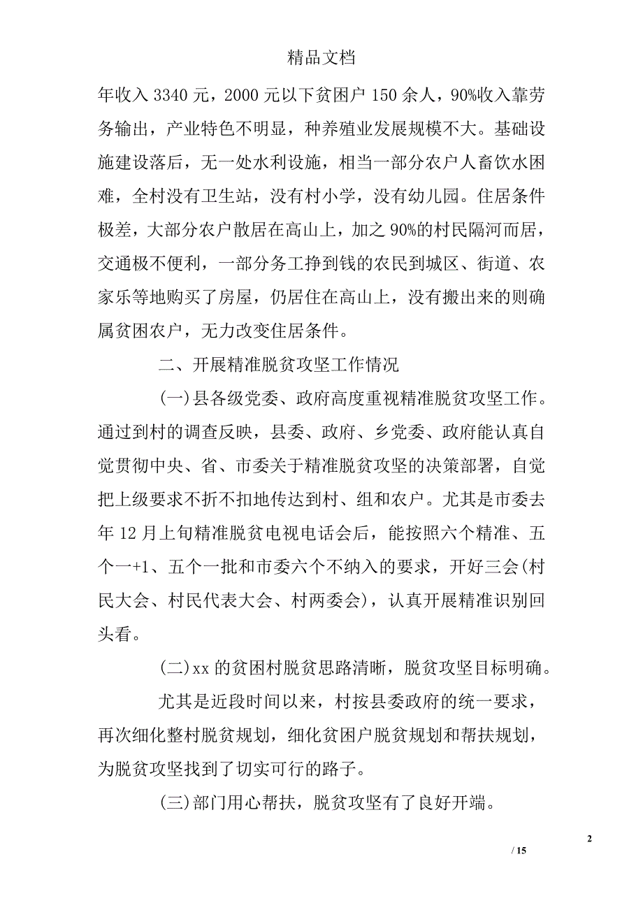 县城脱贫攻坚的调研报告精选_第2页