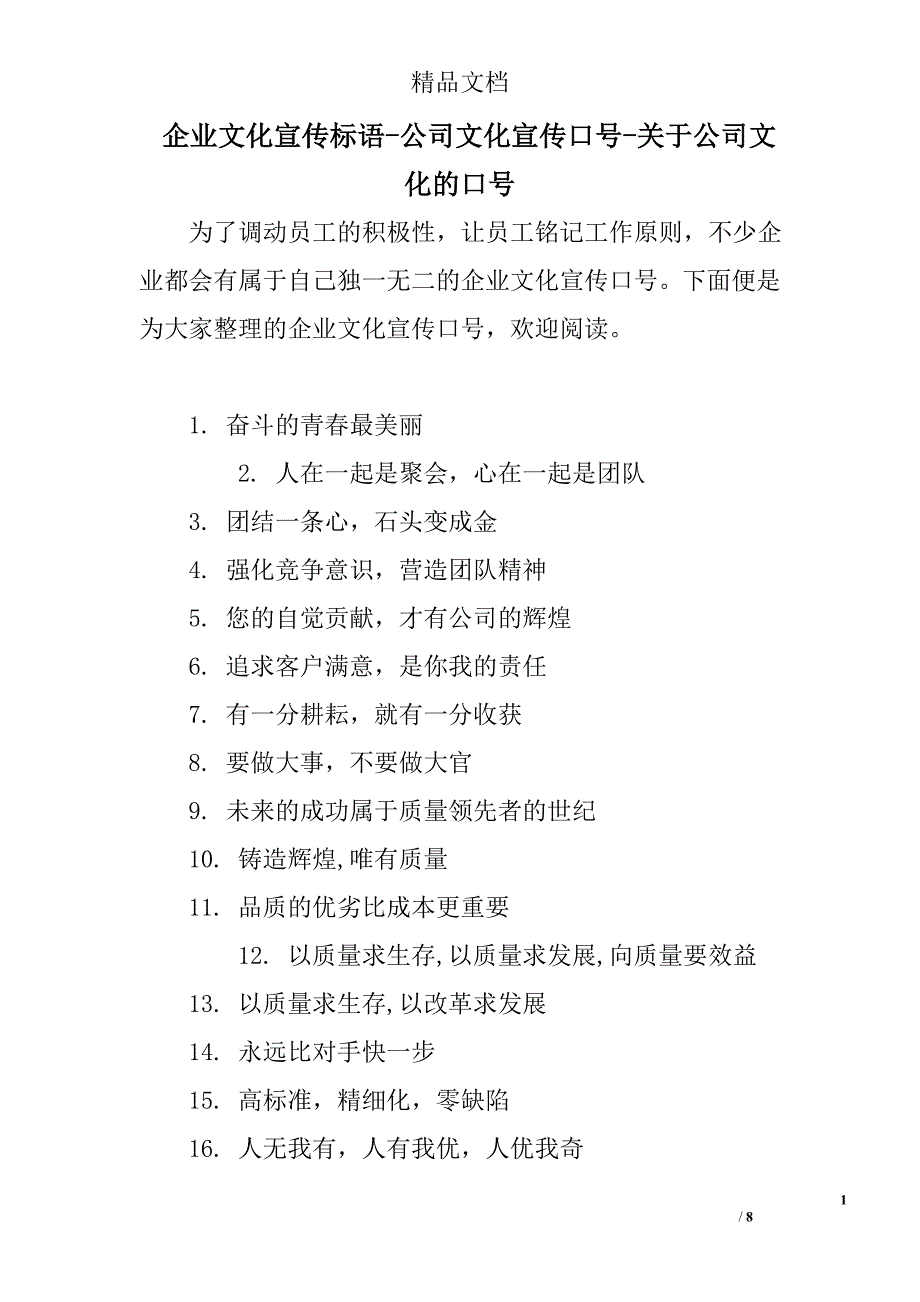 企业文化宣传标语公司文化宣传口号关于公司文化的口号_第1页