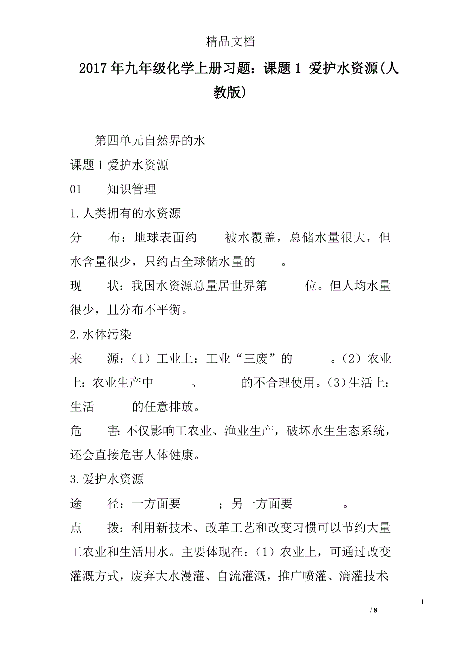 2017九年级化学上习题课题1爱护水资源人教版_第1页