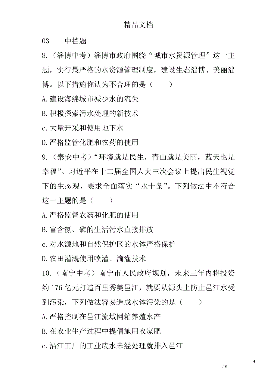 2017九年级化学上习题课题1爱护水资源人教版_第4页