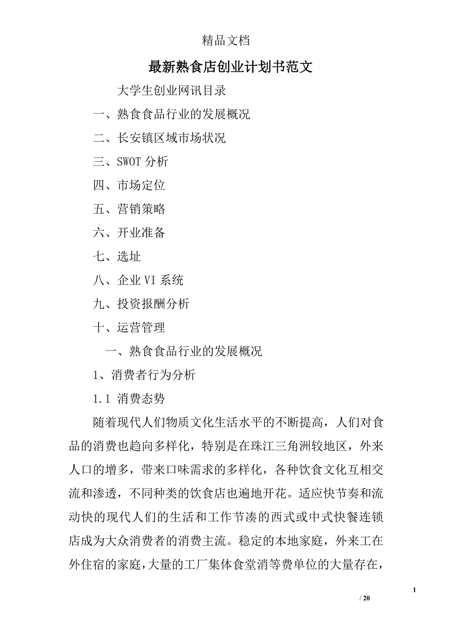 最新熟食店创业计划书范文精选_第1页