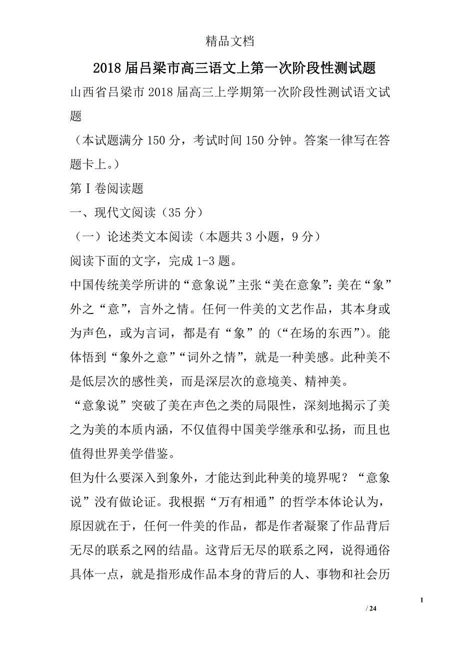 2018年吕梁市高三年级语文上第一次阶段性测试卷_第1页