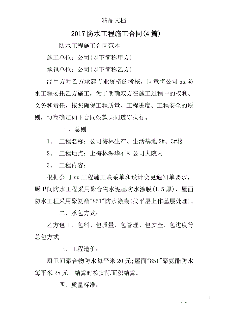 2017防水工程施工合同精选_第1页