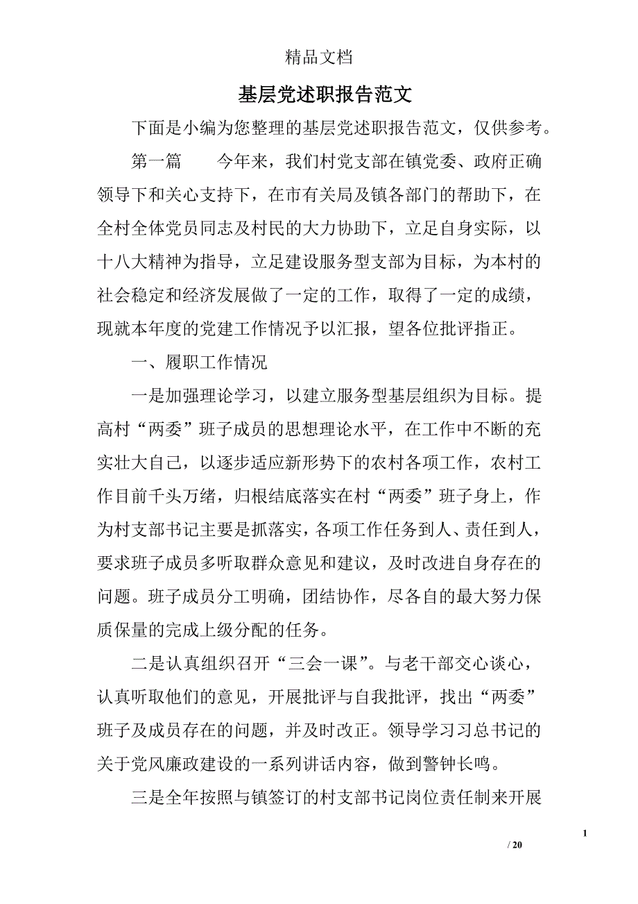 基层党述职报告范文_第1页