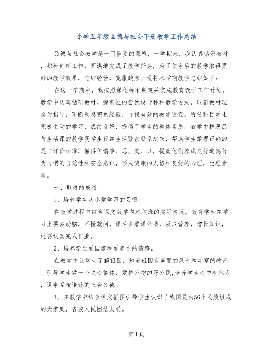 小学五年级品德与社会下册教学工作总结_第1页