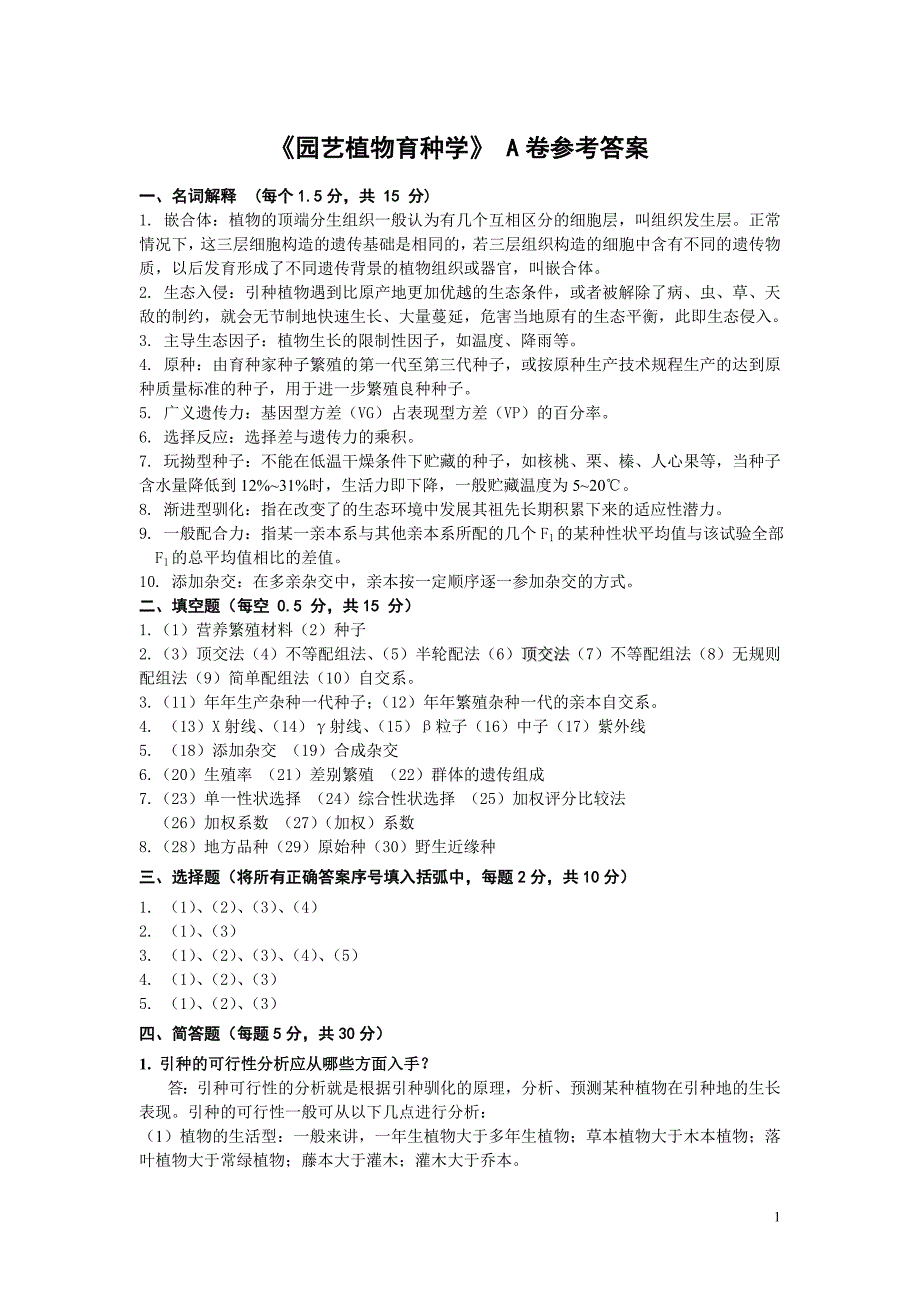 育种a卷参考答案及评分标准_第1页