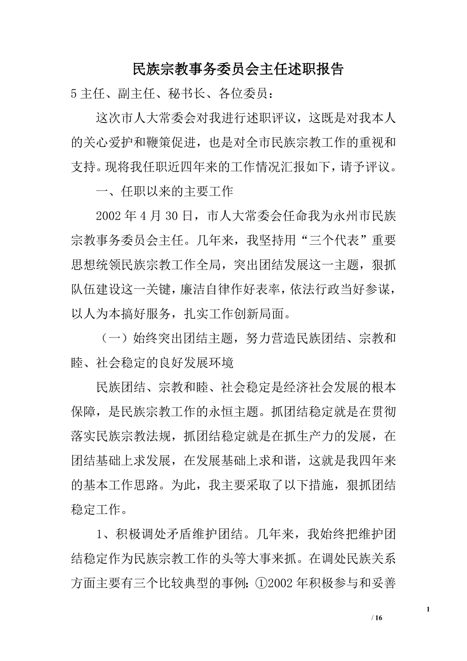 民族宗教事务委员会主任述职报告精选_第1页