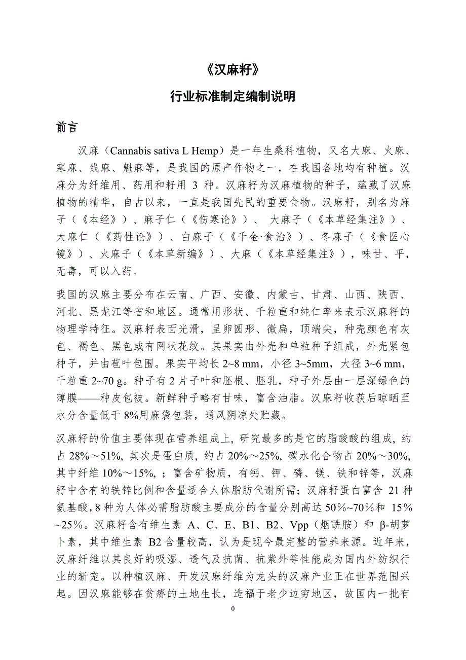 汉麻籽-编制说明_第1页