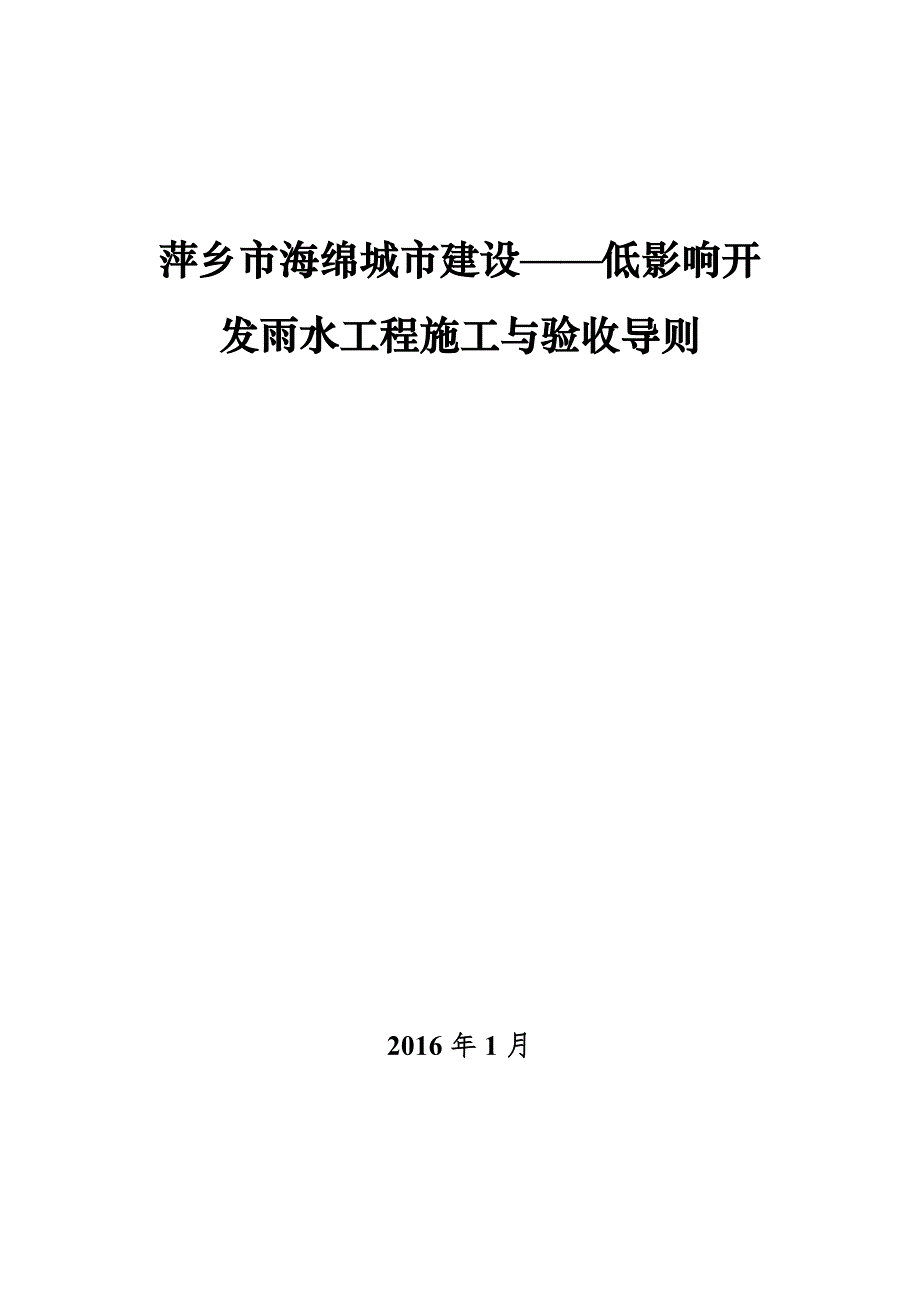 萍乡市海绵城市建设——低影响开_第1页