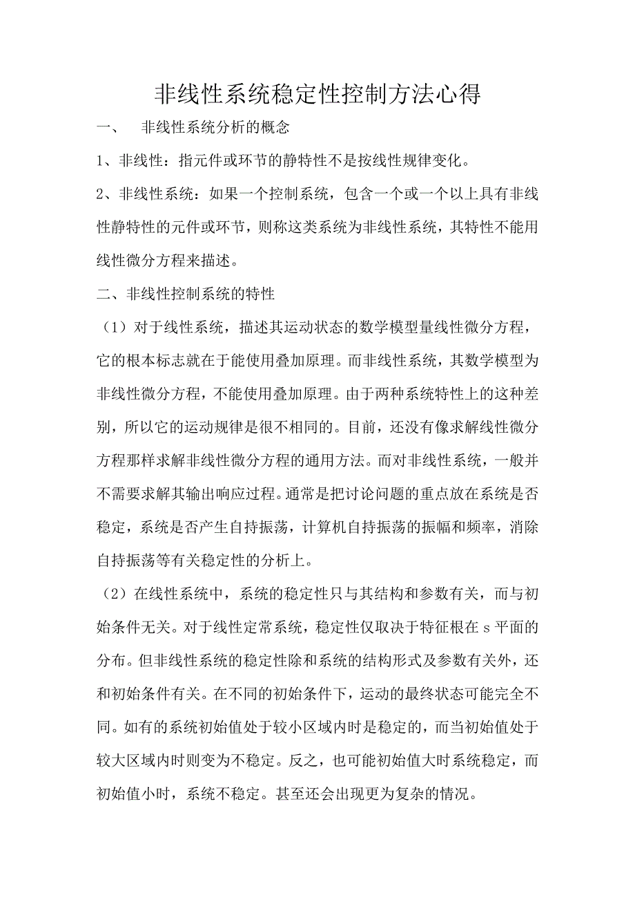 非线性系统稳定性控制方法心得_第1页