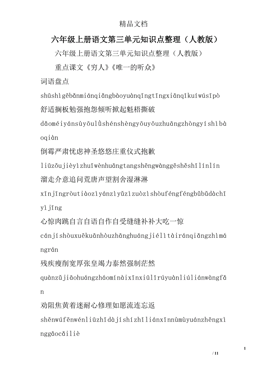 六年级上册语文第三单元知识点整理人教版 精选_第1页