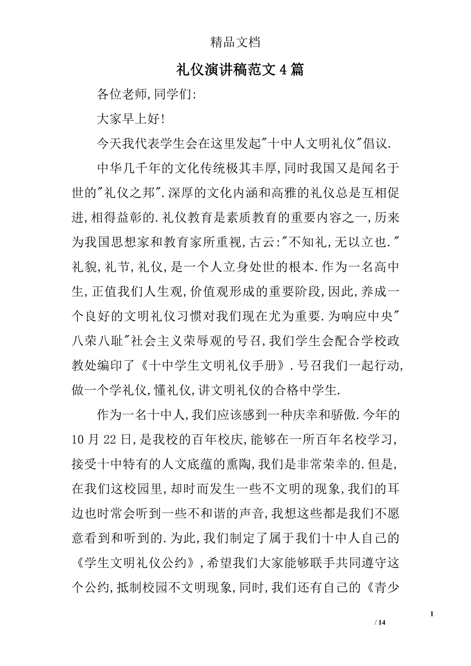 礼仪演讲稿范文精选_第1页