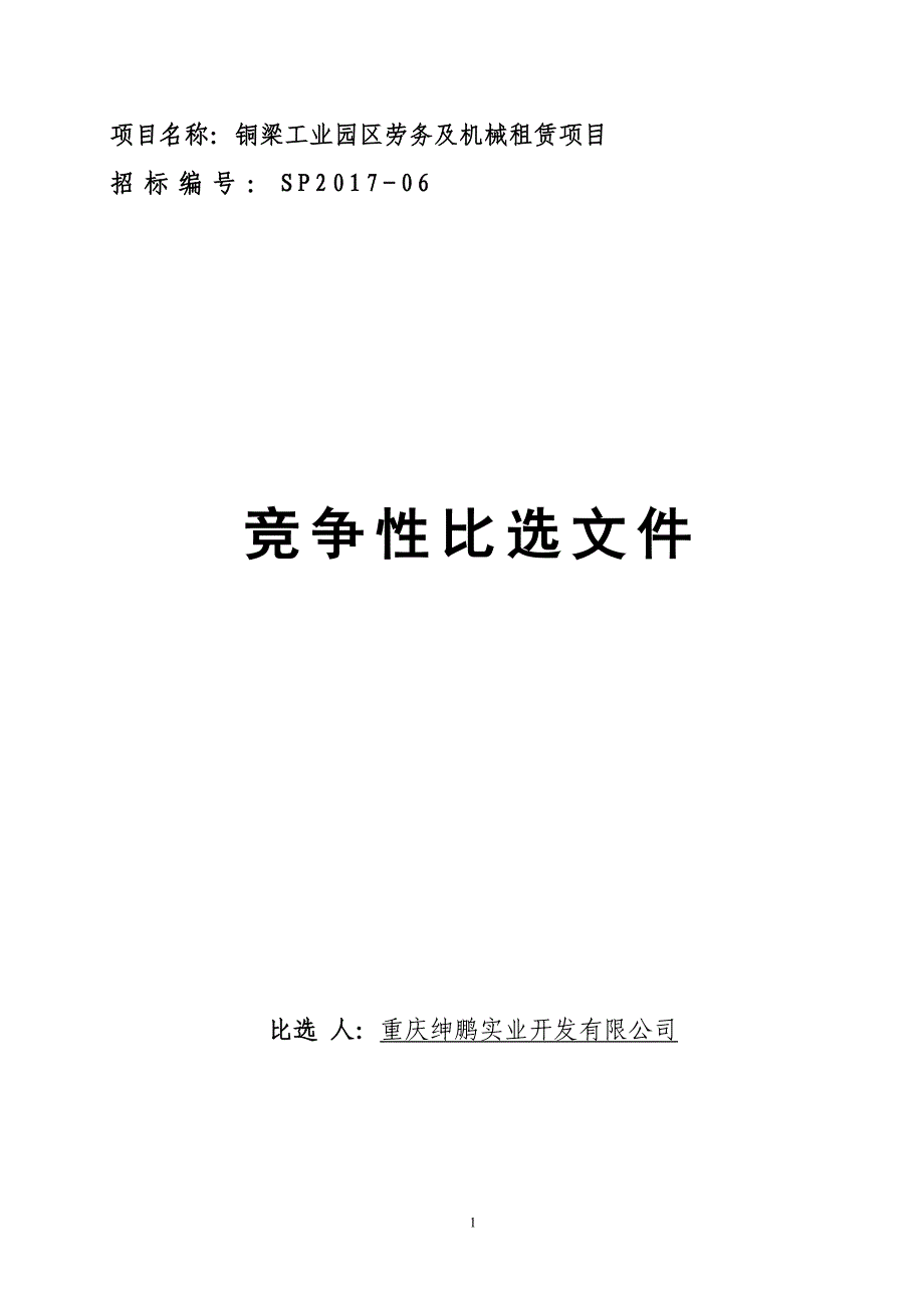 项目名称铜梁工业园区劳务及机械租赁项目_第1页