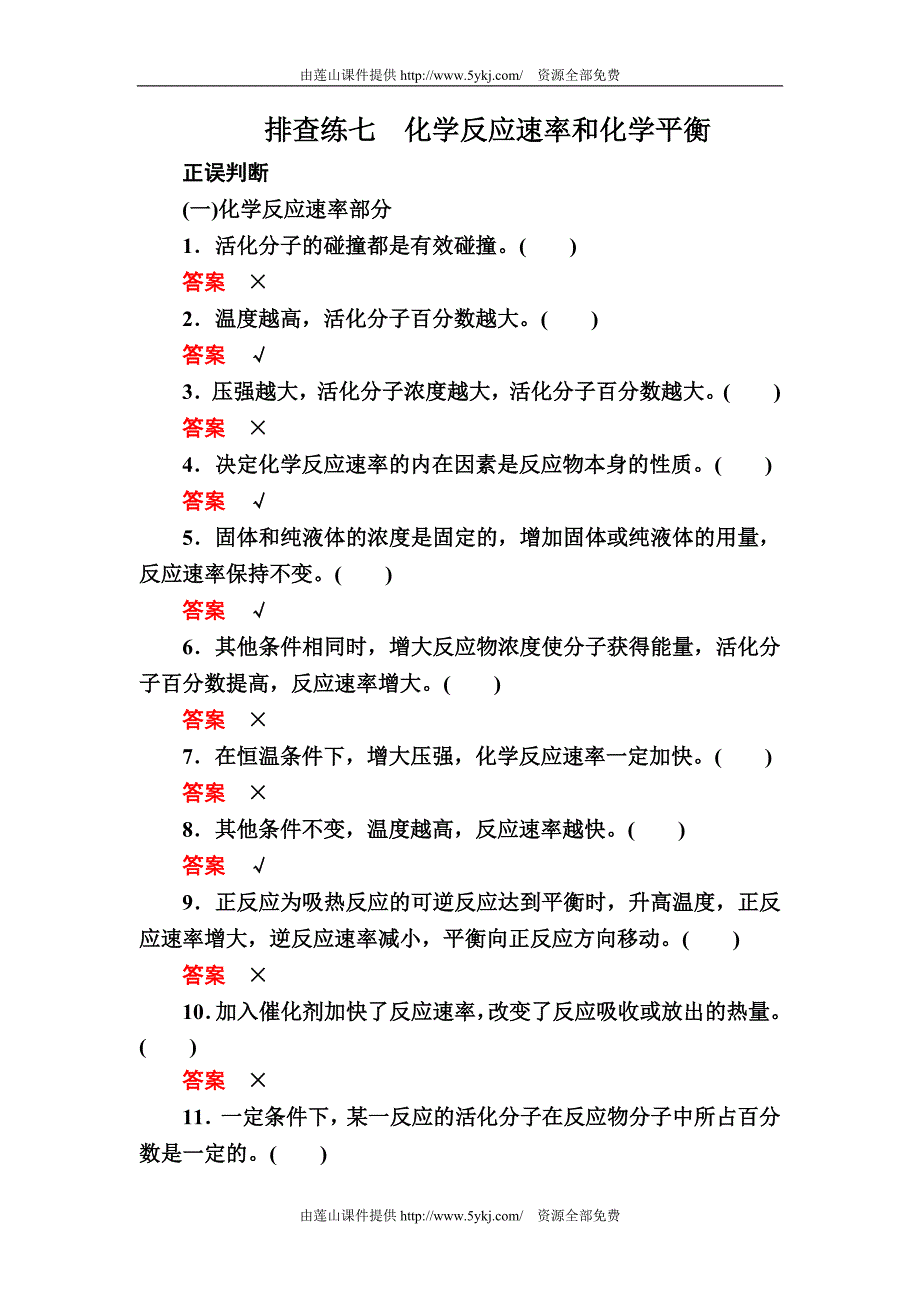 2018届高考化学大一轮复习检测：第二部分 题能增分练（一）基础排查保分练 排查练七　化学反应速率和化学平衡 Word版含解析_第1页