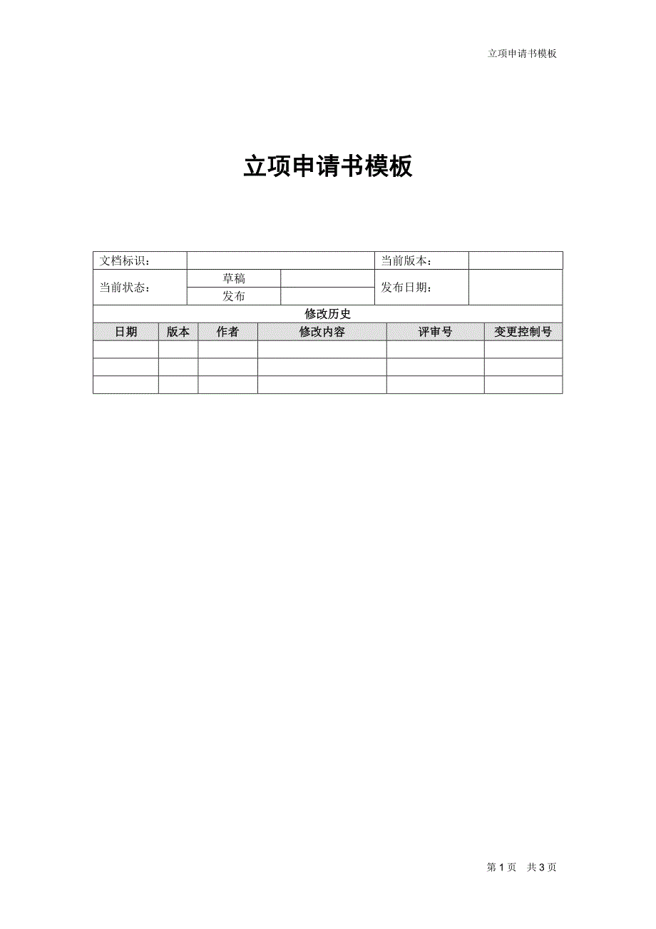 01、 立项申请书模板_第1页