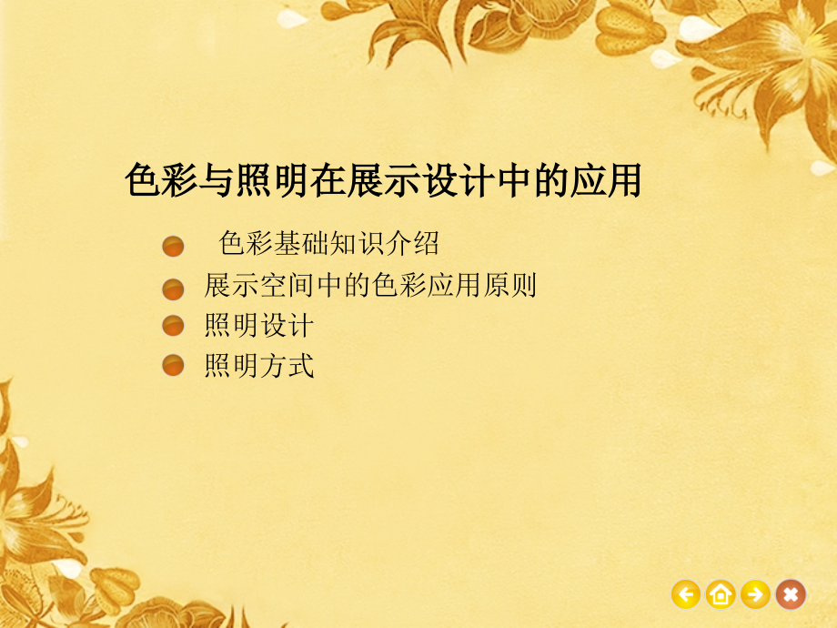 展示设计(全套课件) 第十二章 展馆控制要素—色彩和照明_第1页