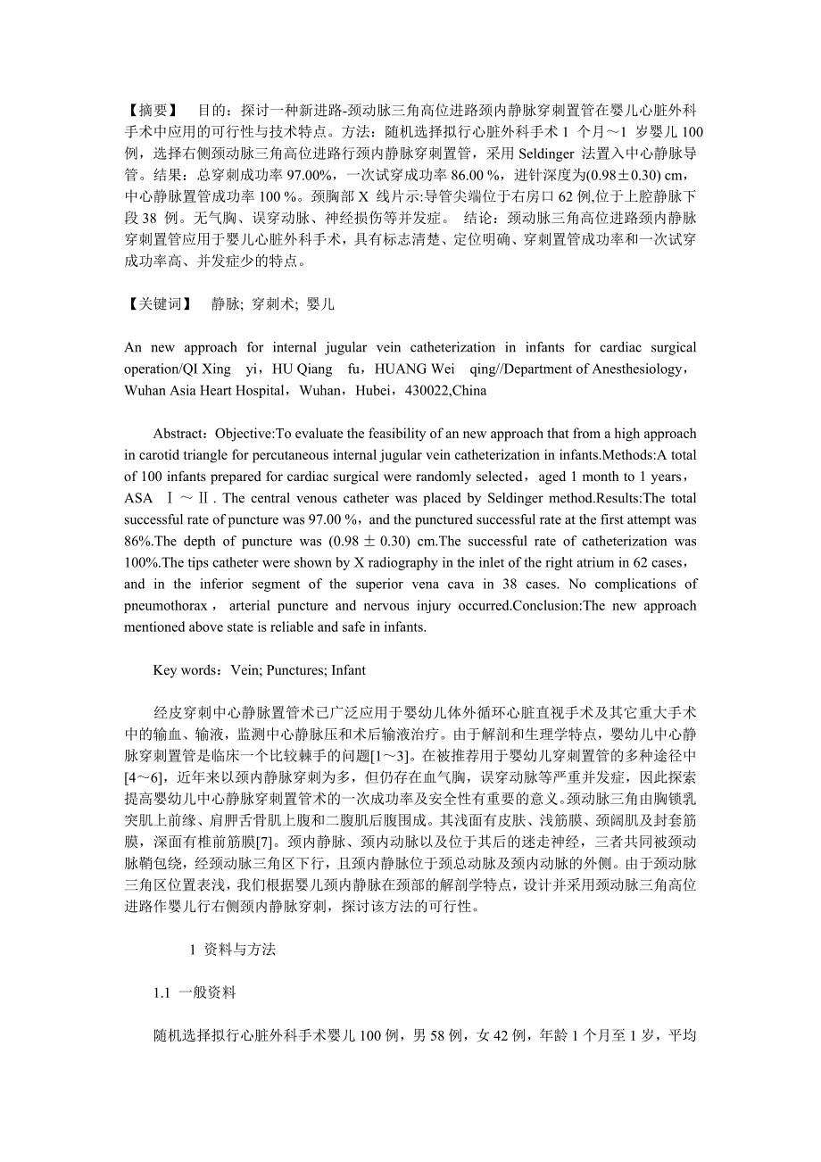 颈内静脉置管新进路在婴儿心脏外科手术中的应用_第1页