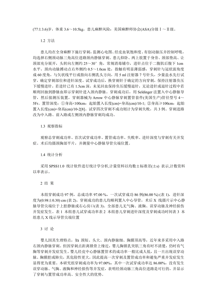 颈内静脉置管新进路在婴儿心脏外科手术中的应用_第2页