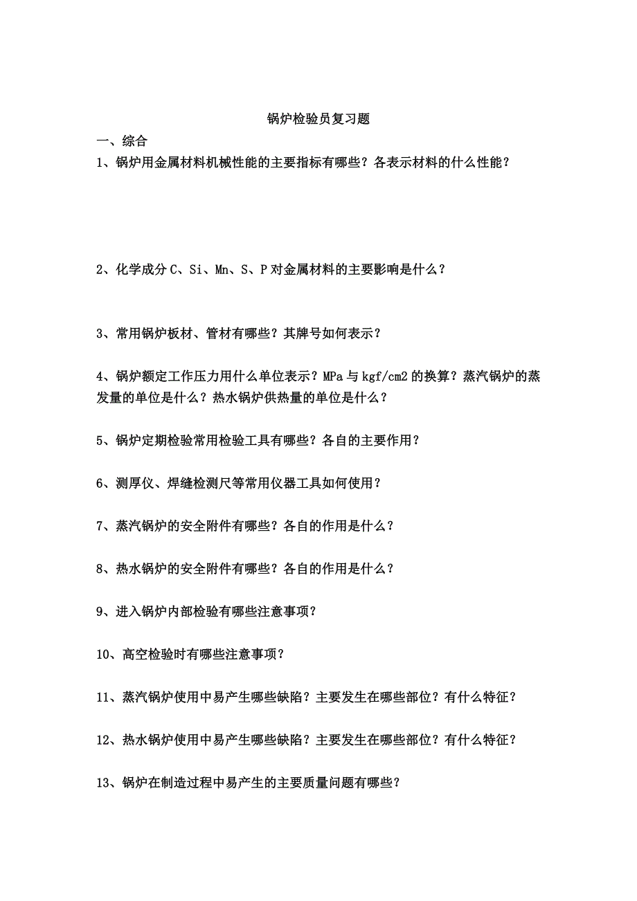 锅炉检验员复习题_第1页