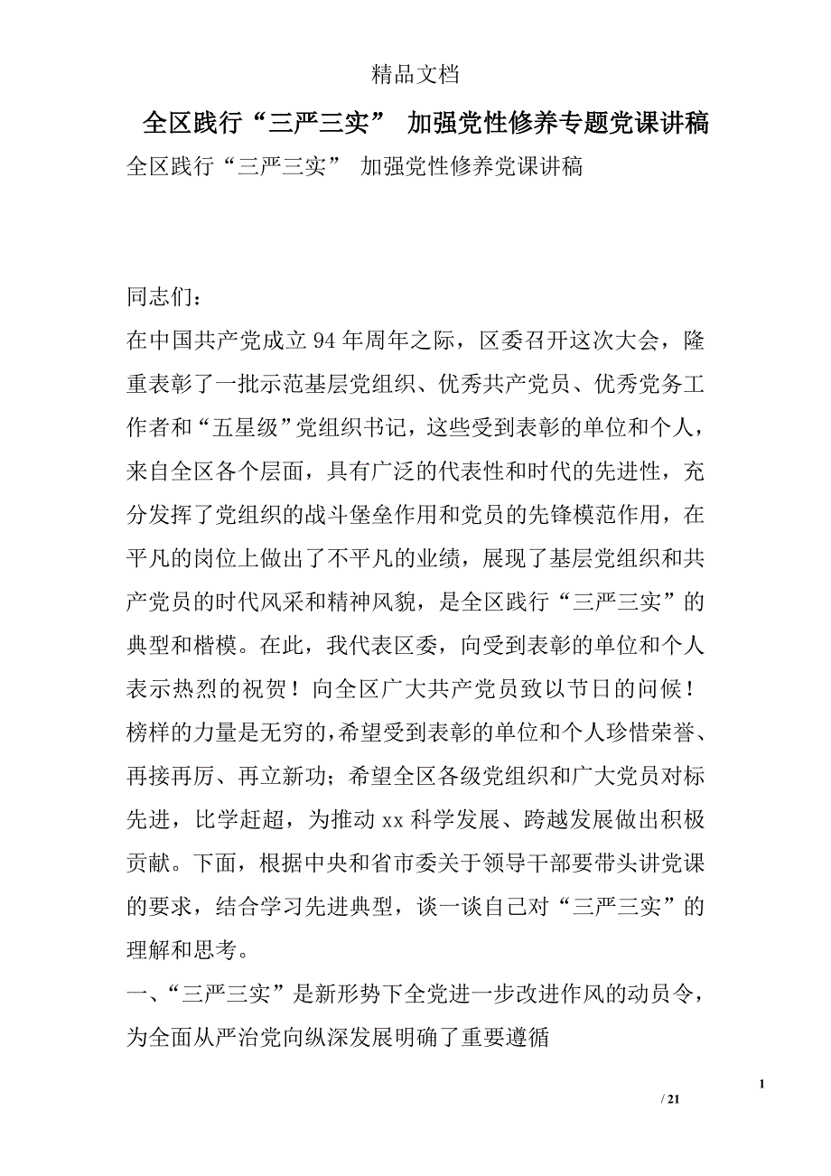 全区践行“三严三实” 加强党性修养专题党课讲稿精选_第1页