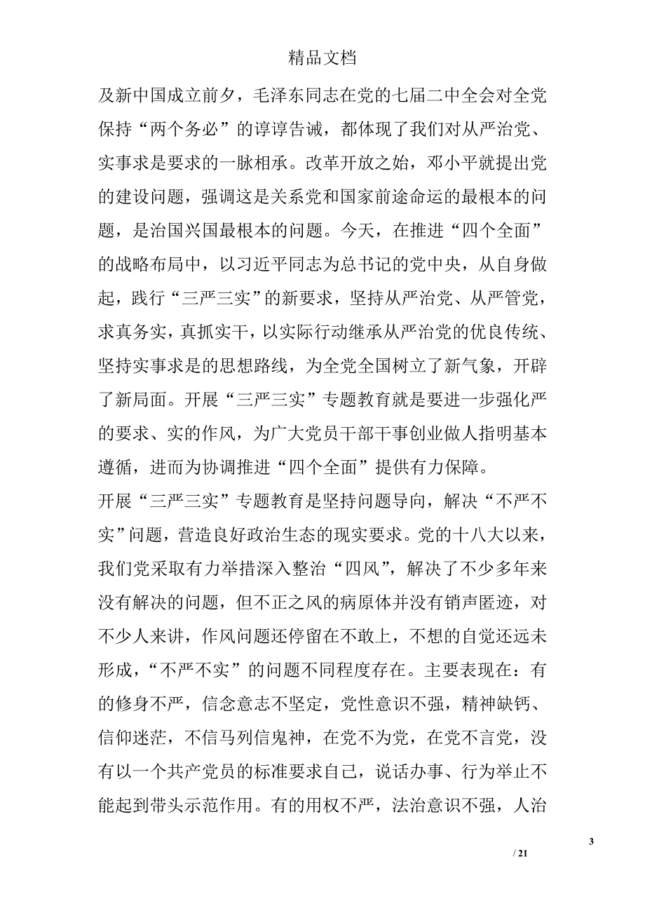 全区践行“三严三实” 加强党性修养专题党课讲稿精选_第3页