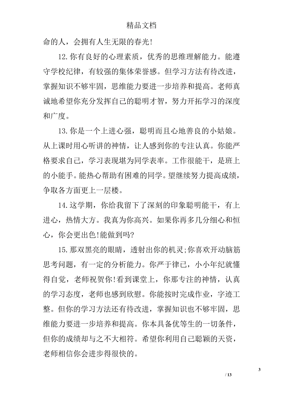 中学生评语集锦 精选_第3页