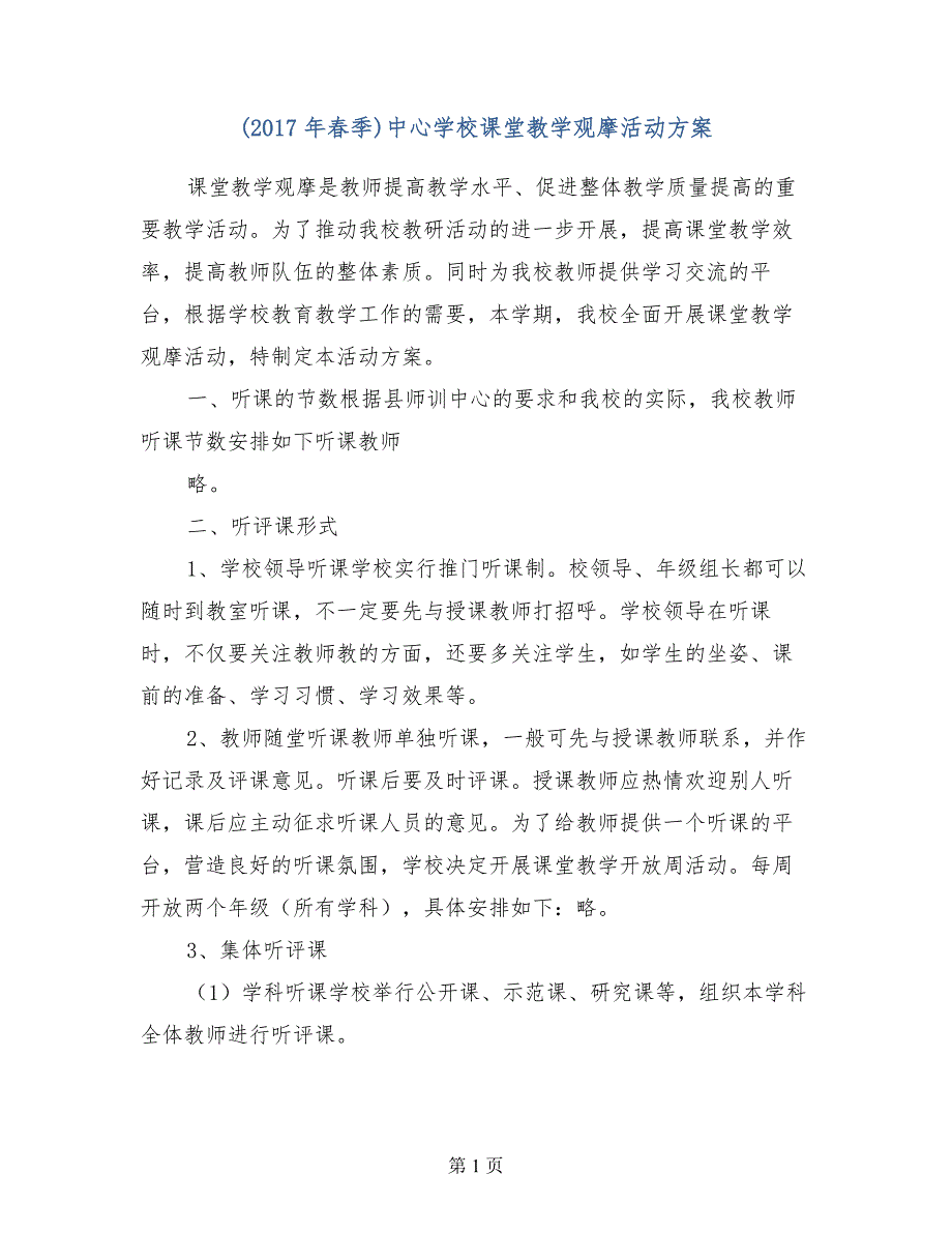 （2017年春季）中心学校课堂教学观摩活动方案_第1页