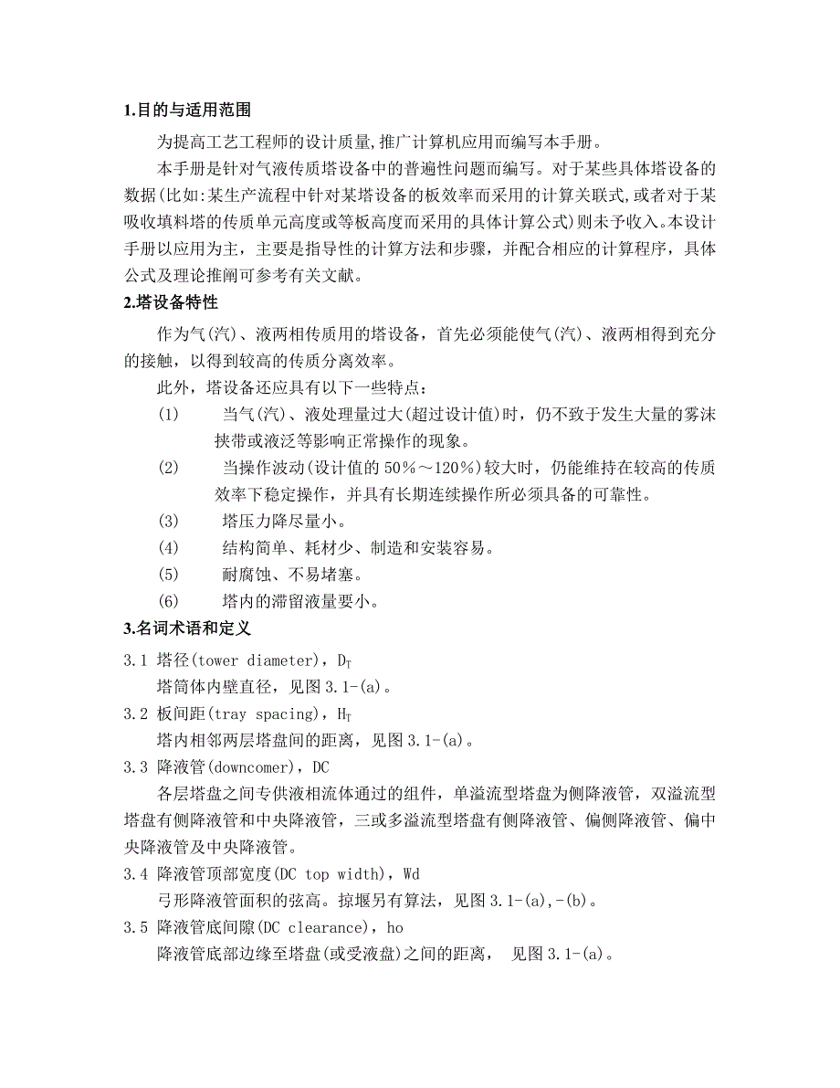 浮阀塔设计的两种方法_第1页