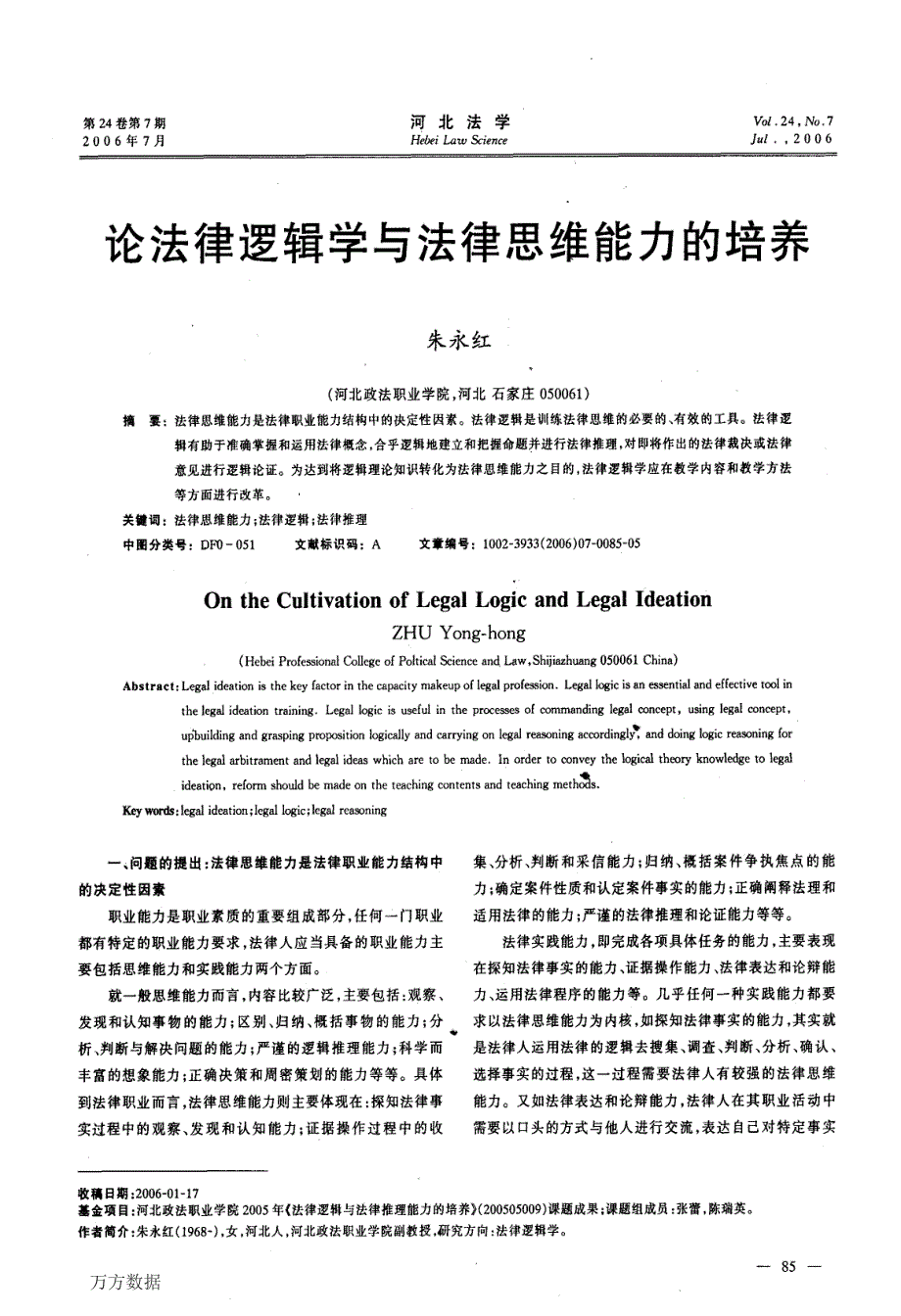 论法律逻辑学与法律思维能力的培养(2)_第1页