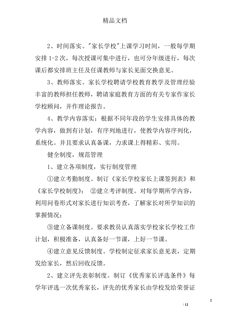 小学家长学校工作计划精选 _第2页