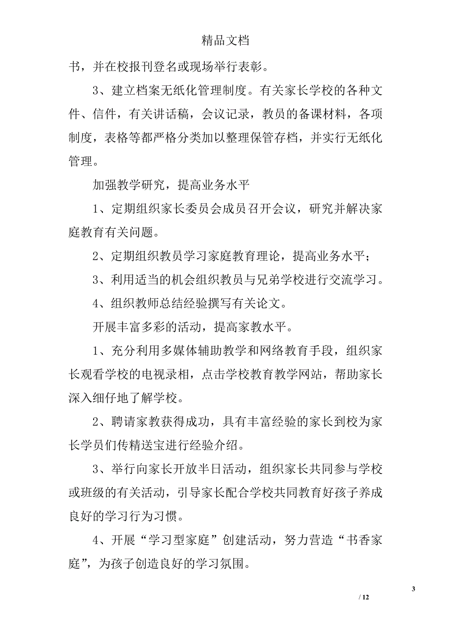 小学家长学校工作计划精选 _第3页