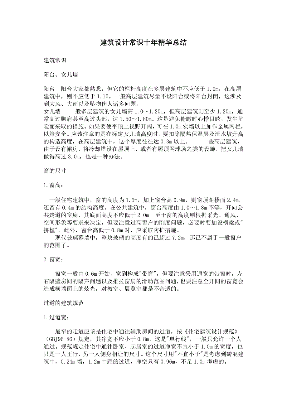 建筑设计常识十年精华总结_第1页