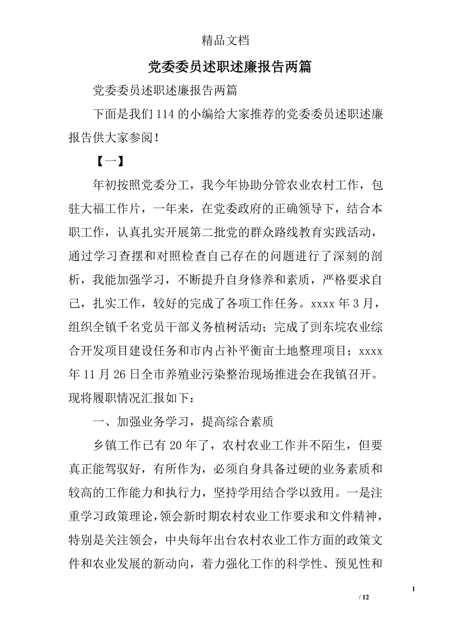 党委委员述职述廉报告精选_第1页