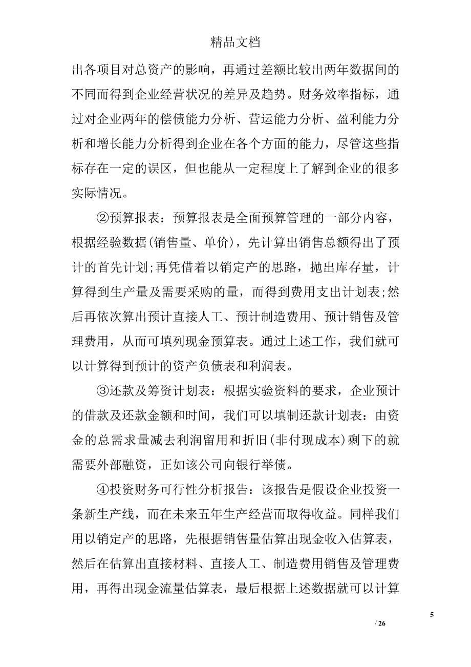 财务管理专业实习报告参考精选_第5页