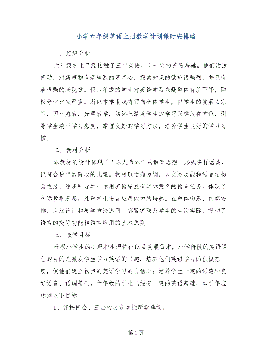 小学六年级英语上册教学计划课时安排略_第1页