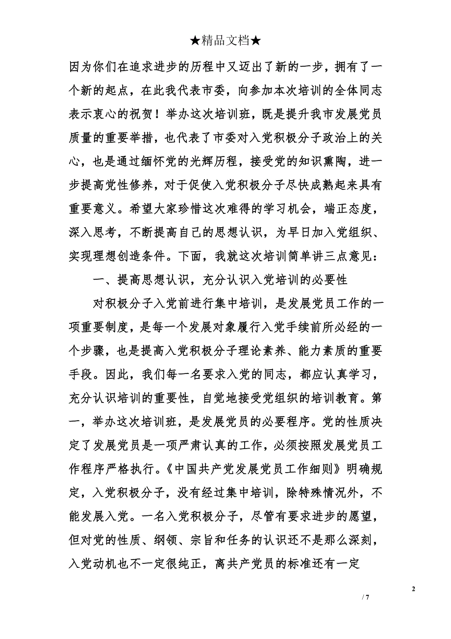 在入党积极分子、预备党员培训班上的讲话（2篇）_第2页