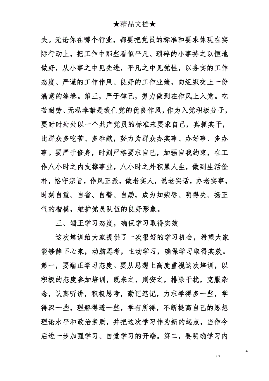 在入党积极分子、预备党员培训班上的讲话（2篇）_第4页