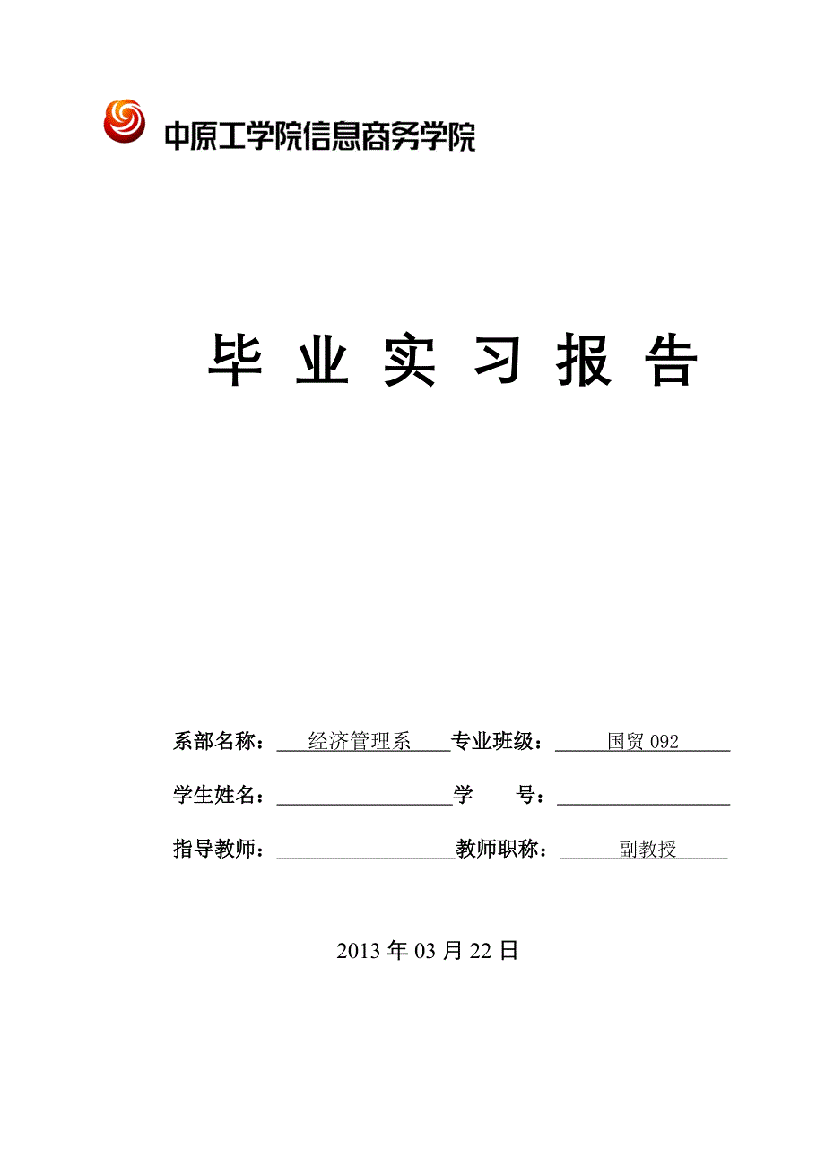 在郑州麦田房地产有限公司工作的实习报告_第1页